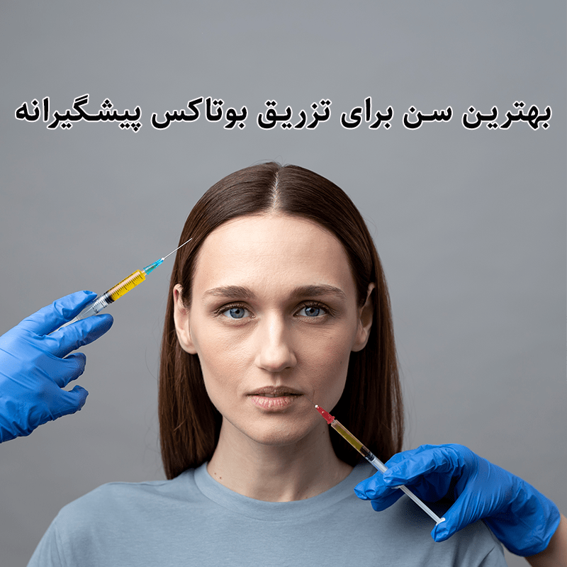بهترین سن برای تزریق بوتاکس پیشگیرانه
