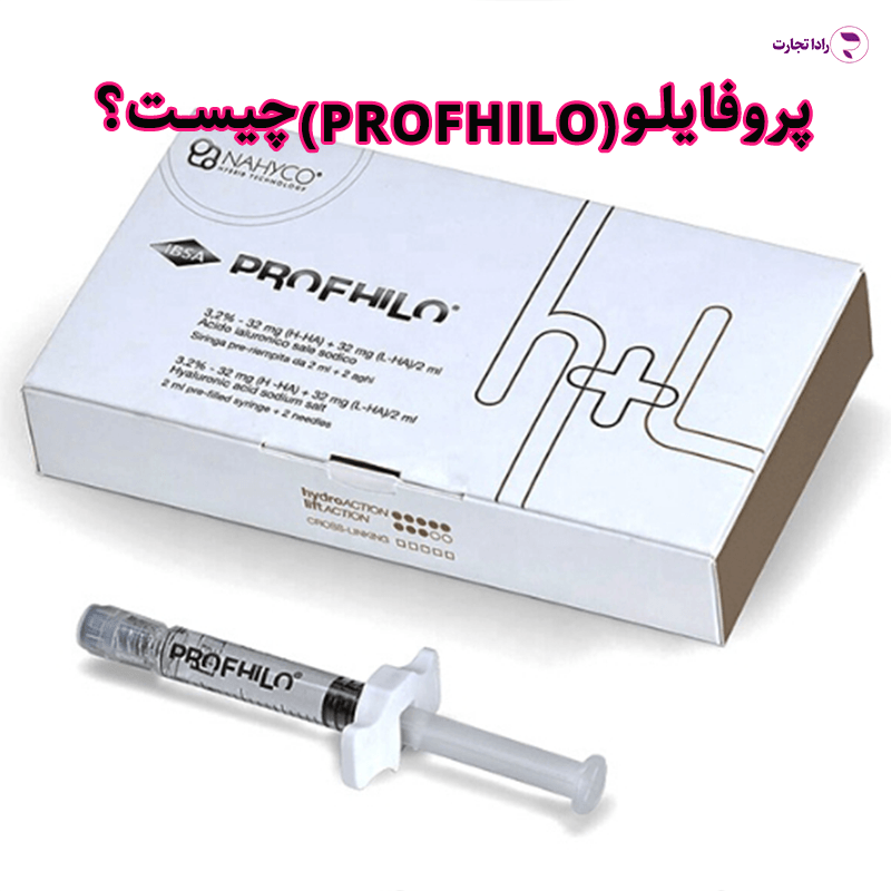 پروفایلو(PROFHILO) چیست؟