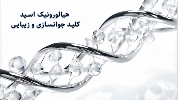 هیالورونیک اسید کلید جوانسازی و زیبایی