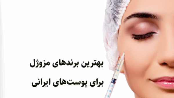 بهترین برند های مزوژل برای پوست های ایرانی