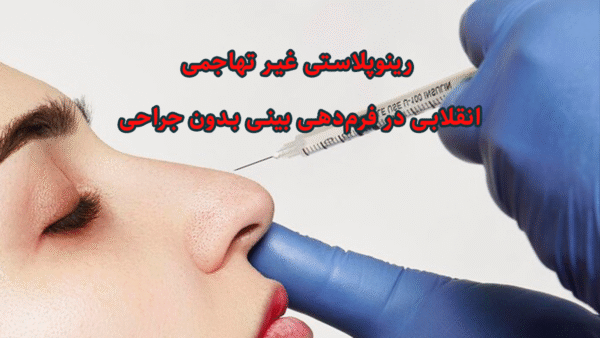 رینوپلاستی غیر تهاجمی: انقلابی در فرم‌دهی بینی بدون جراحی