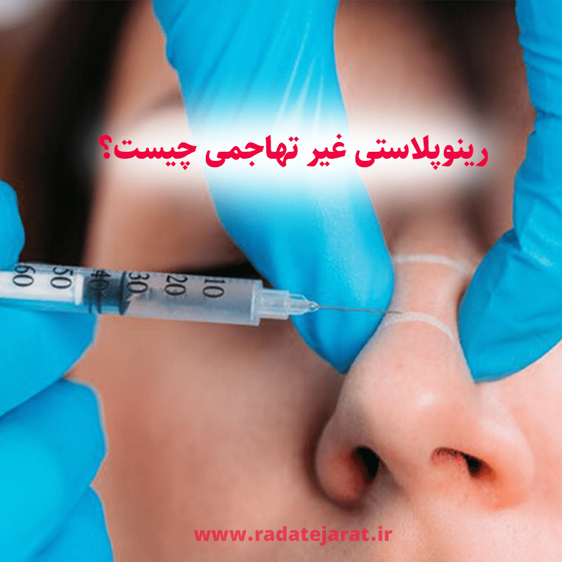 رینوپلاستی غیر تهاجمی چیست؟