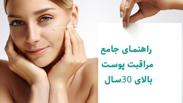 راهنمای جامع مراقبت پوست بالای ۳۰ سال