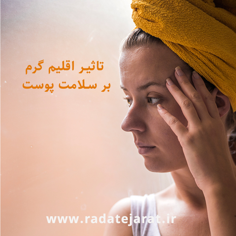 مراقبت از پوست در مناطق گرمسیر